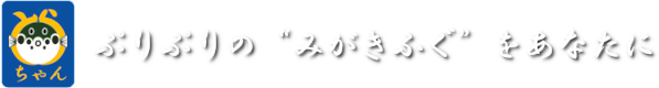 ぷりぷりの　みがきふぐ　をあなたに